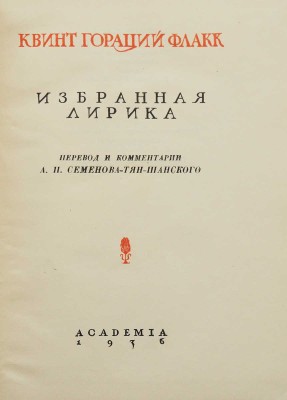 Гораций Флакк К. Избранная лирика. [М.; Л.]: Academia, 1936.